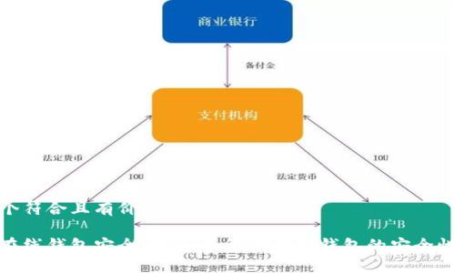 思考一个符合且有价值的优秀

比特币在线钱包安全吗？全面解读在线钱包的安全性与风险