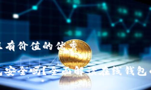 思考一个符合且有价值的优秀

比特币在线钱包安全吗？全面解读在线钱包的安全性与风险