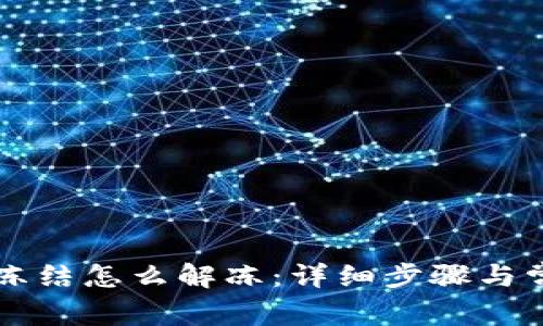 比特币钱包冻结怎么解冻：详细步骤与常见问题解析
