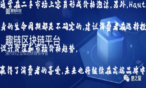 Haut.Ton钱包的价格及其价值分析

Haut.Ton是一个以奢华和精致著称的品牌，主要生产高端手工钱包和皮具。其产品不仅限于钱包，还包括各类配饰，受到消费者，尤其是奢侈品爱好者的青睐。Haut.Ton的钱包以其独特的设计、优质的材料和精湛的工艺而闻名，每个钱包的价格通常在几千到数万元人民币之间。

Haut.Ton钱包的价格通常受多种因素的影响，包括材料的选择、款式的设计、生产工艺的复杂程度以及市场需求等。高品质的牛皮、羊皮等作为主要材料，相较于普通材料，其成本较高，这也反映在最终售价上。此外，独特的限量版或特别合作系列钱包通常会有更高的定价。

根据不同的款式和市场价格，Haut.Ton钱包的价格区间可划分为几个等级：
ul
   li入门款：通常在3000元至6000元之间，这类钱包以简单的设计和实用功能为主。/li
   li中档款：价格一般在6000元至15000元之间，这类钱包在设计上更具创新性，可能包括限量款或特别设计。/li
   li高端款：这些钱包的价格通常高于15000元，且大多采用稀有材料，或是由设计师亲自操刀设计，非常适合追求奢华和个性化的消费者。/li
/ul

总的来说，Haut.Ton钱包是一种值得投资的奢侈品，其独特性和高品质不仅体现在使用价值上，更在于其潜在的保值性和收藏价值。对于热爱时尚和追求高品质生活的消费者，Haut.Ton的产品无疑是一种优雅的选择。

到此，我们明确了Haut.Ton钱包的价格问题，接下来，我们将探讨与Haut.Ton钱包相关的其他问题：

Haut.Ton钱包的设计灵感来源于何处？

Haut.Ton的钱包设计灵感，大多来源于经典的时尚元素和现代艺术的结合。品牌设计师会参考不同历史时期和文化背景下的美学，创造出既具有传统韵味，又融入现代潮流的产品。

首先，Haut.Ton非常注重对时尚潮流的敏锐捕捉。在设计钱包时，设计团队会研究当季流行的色彩、材料和形状，通过对时尚元素的解析与再创造，形成独特的设计风格。例如，近年来复古风格的回归，促使设计师在钱包的外观上运用复古的扣具、经典的花纹等元素，以吸引年轻消费者。

其次，Haut.Ton的设计往往也是对自然和人文环境的回应。在某些系列中，可以看到自然元素的引入，比如采用与自然色调相近的皮革，或在设计中融入了植物的形态，体现出一种与自然和谐共生的理念。这种设计思路不仅提升了钱包的美感，也给使用者带来了更深层次的情感共鸣。

另外，人文因素也是Haut.Ton设计灵感的重要来源。比如，受欧洲古典文化、东方哲学的影响，Haut.Ton在钱包的细节上往往会加入一些象征寓意的装饰，比如中国传统的吉祥图案，或者西方经典的艺术符号。这使得每一款Haut.Ton钱包在设计上都蕴含着丰富的文化内涵，给消费者带来了更多的故事和情感连接。

如何辨别Haut.Ton钱包的真伪？

鉴别Haut.Ton钱包真伪的方法需要从多个方面进行综合判断。由于Haut.Ton的品牌价值和市场影响力，市场上不乏仿冒品，消费者在购买时需要格外小心。

首先，检查包装和标签是真伪辨别的重要环节。正品Haut.Ton钱包的包装通常采用高品质的材料，外观简约而大方，同时内附详细的品质证明和品牌介绍。仔细查看标签上的信息，包括品牌标志、生产编号、材质成分等，正品通常有清晰的烫金标志和细致的工艺描述，而仿品常常在这些细节上做得粗制滥造。

其次，观察钱包的外观和做工。Haut.Ton作为一个高端品牌，其产品在做工上非常讲究，缝合线均匀、整齐，无线头外露。同时，正品钱包的皮革质地手感柔软，颜色自然，而仿制品通常在材料和加工工艺上无法达到这样的标准。

此外，价格也是判断真伪的一个重要因素。虽然Haut.Ton钱包有多种不同的价格区间，但如果某款钱包的价格与市场价相差过大，则需要保持警惕，仔细核实。同时，通过正规的渠道购买也是保障购买到正品的有效方式，比如官方网站或者授权的零售商。

最后，有条件的情况下，可以咨询专业的鉴定机构或鉴定师，让其依据综合因素来进行判断。这种方法虽然需要一定的成本，但往往能最大程度地降低购买到假货的风险。

Haut.Ton钱包的保养及使用技巧

高端奢侈品的保养与使用不仅关乎产品的外观保持，也直接影响到其使用寿命和价值。Haut.Ton钱包作为一种奢侈品，其保养和使用技巧尤为重要。

首先，定期清洁是保养Haut.Ton钱包的基础。对于牛皮、羊皮等材质的钱包，可以使用专用的皮革清洁剂，避免使用含有酒精或其他刺激性成分的清洁剂，以免损伤皮革表面。清洁时应使用柔软的布料，轻轻擦拭，避免使用刷子等硬物。保持钱包表面的干净，能够减少细菌滋生和污垢积累。

其次，避免直接接触水和潮湿环境是非常重要的。皮革对于水分非常敏感，遭遇水浸后容易变形、变色或产生斑点。因此，在使用钱包时，尽量避免将其放置在潮湿的地方，如淋浴间、露天等。同时，当钱包沾水后，应立即用干布吸干表面的水分，并置于通风处自然晾干，切忌将其放在阳光直射下。

另外，定期涂抹皮革护养油也是保持钱包光泽和柔软度的有效方法。护养油能够滋润皮革，防止干裂和褪色。使用时，少量涂抹在钱包表面，待其完全吸收后，用干净柔软的布轻轻擦拭，恢复光泽。

最后，存放Haut.Ton钱包时，应避免与其他硬物挤压在一起。可将其放置在专用的防尘袋中，避免阳光的直接照射，避免因摩擦而造成的磨损。此外，定期将钱包拿出来使用，也有助于保持其形态和韧性，长期闲置的皮革可能会失去光泽和弹性。

Haut.Ton钱包是否值得投资？

对于众多奢侈品消费者而言，购买Haut.Ton钱包不仅仅是出于对品牌的喜爱，更是一种投资行为。随着奢侈品市场的不断发展，许多消费者开始意识到高端品牌产品的保值性和增值潜力，而Haut.Ton钱包恰恰在这方面表现突出。

首先，从品牌价值看，Haut.Ton在奢侈品领域已建立起较高的知名度和客户忠诚度，这使得产品无论在市场上有较强的竞争力，还是在二手交易中都有较好的保值率。很多高端品牌钱包在市场上保持较为稳定的价格，而Haut.Ton在设计和功能上不断创新，受到越来越多年轻消费者的青睐，其价格有可能随之上涨。

其次，Haut.Ton钱包由于其个性化和限量设计，其独特性使得其具备较好的收藏价值。一些较为稀缺或传奇背后有丰富故事的款式，通常在二手市场上容易形成价格泡沫。另外，Haut.Ton也会定期推出限量版的产品，这些限量版在消费者间的抢购往往会造成其价格迅速上涨，成为一种良好的投资品。

然而，投资Haut.Ton钱包的风险与回报也需考虑。虽然大部分高端奢侈品在特定时期具有保值性，但市场走向、消费者偏好及产品本身的生命周期都是不确定的。建议消费者在选择投资产品时，不仅要考虑短期的市场变动，更要关注品牌的长远发展规划。

综合考虑，Haut.Ton钱包的确值得作为一种投资选择，但任何投资都有风险，建议消费者在购买前进行充分的市场调研，了解产品的设计价值和市场价格趋势。

这就是关于Haut.Ton钱包的全面介绍以及相关问题的深入分析。在奢侈品市场中，Haut.Ton凭借其独特的设计和高品质的材料，已赢得了消费者的喜爱，未来也将继续在高端品牌中保持一席之地。