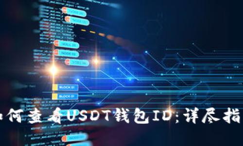 如何查看USDT钱包ID：详尽指南