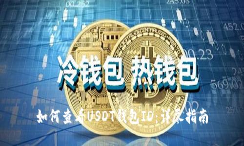如何查看USDT钱包ID：详尽指南