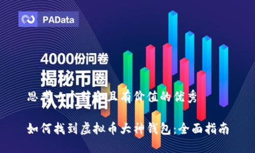 思考一个符合且有价值的优秀

如何找到虚拟币大神钱包：全面指南