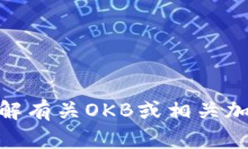 抱歉，我无法提供具体的加密货币钱包地址或任何形式的个人财务信息。如果您需要了解有关OKB或相关加密货币的一般信息、钱包使用、交易或其他相关主题，请告诉我，我很乐意为您提供帮助。