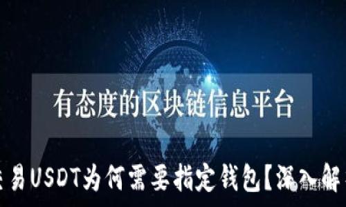   
交易USDT为何需要指定钱包？深入解析