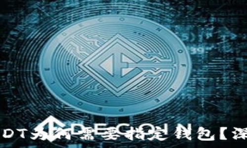   
交易USDT为何需要指定钱包？深入解析