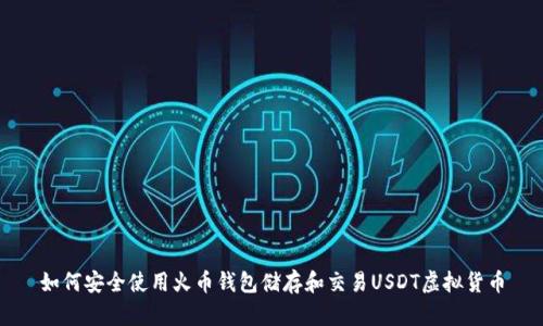 如何安全使用火币钱包储存和交易USDT虚拟货币