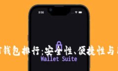 2023年最佳USDT钱包排行：安