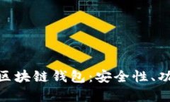 全面解析123区块链钱包：