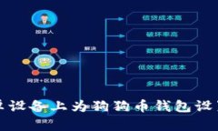 如何在安卓设备上为狗狗