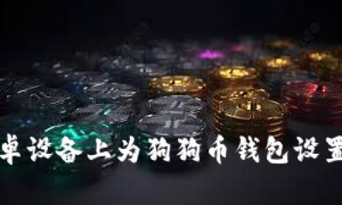 如何在安卓设备上为狗狗币钱包设置密码保护