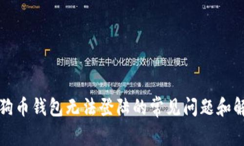 解决狗狗币钱包无法登陆的常见问题和解决方案
