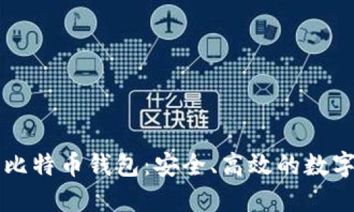 苹果手机上的比特币钱包：安全、高效的数字资产管理工具