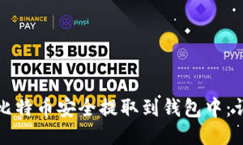 如何将比特币安全提取到钱包中：详细指南
