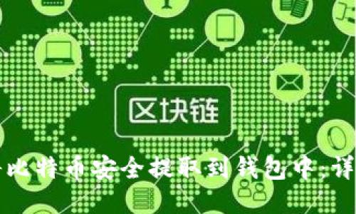 如何将比特币安全提取到钱包中：详细指南