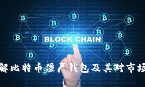 深入了解比特币僵尸钱包及其对市场的影响