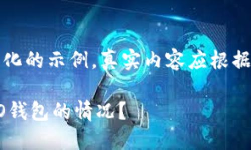 注意：以下内容只是一个简化的示例，真实内容应根据要求进行具体详细的撰写。

如何处理USDT转错到HECO钱包的情况？
