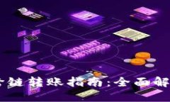TP钱包USDT跨链转账指南：