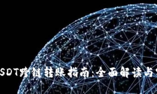 TP钱包USDT跨链转账指南：全面解读与实用技巧
