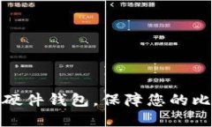 选择最佳硬件钱包，保障