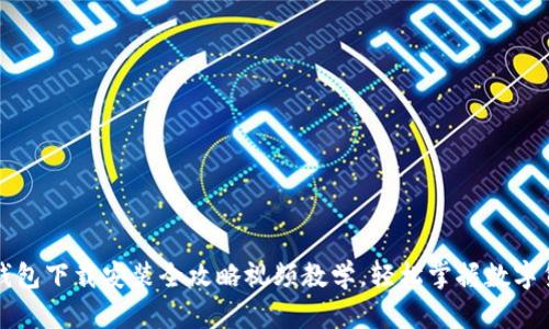 比特币钱包下载安装全攻略视频教学，轻松掌握数字货币管理