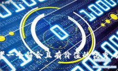 思考一个符合且有价值的