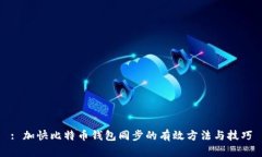 : 加快比特币钱包同步的有