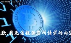 抱歉，我无法提供您所请