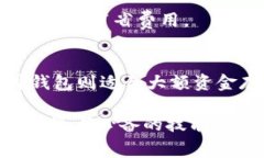   比特币钱包手续费详解：