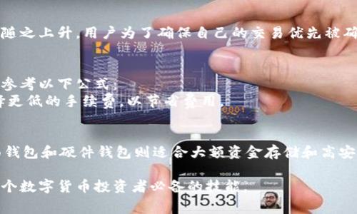   比特币钱包手续费详解：如何有效选择和管理比特币交易费用 / 

 guanjianci 比特币钱包, 手续费, 比特币交易, 数字货币 /guanjianci 

比特币钱包中的手续费：基本概念
比特币钱包手续费是指在进行比特币交易时，用户需要支付的一定费用。这一费用是由网络决定的，目的是为了激励矿工处理交易并将其记录在区块链上。比特币作为一种去中心化的数字货币，其交易并不是完全免费的。手续费的设定直接影响到交易的确认时间和网络的运行效率。

当用户通过比特币钱包发送比特币时，需要根据当前网络的交易量和拥堵情况来设定手续费。这就意味着，在网络繁忙时，用户需要支付更高的手续费，以确保其交易能被快速确认。反之，在网络较为空闲时，手续费则会相对较低。

比特币交易时手续费的影响因素
手续费的高低受到多方面因素的影响，主要包括以下几点：
strong1. 网络拥堵情况：/strong比特币网络的交易量直接影响到手续费的设定。比如，在某些重大事件或者市场波动的时候，交易量会激增，从而导致网络拥堵，手续费也会随之上涨。

strong2. 交易大小：/strong比特币的手续费通常是按交易数据的大小（以字节为单位）来计算的，而与所发送的比特币金额无关。这就意味着，如果用户发送多个地址或进行复杂的交易，可能需要支付更高的手续费。

strong3. 确认优先级：/strong用户在发送比特币时，可以选择支付更高的手续费来提高交易的确认优先级。一般来说，费用越高，矿工越愿意优先处理该交易，反之则可能需要较长的确认时间。

strong4. 钱包软件的设置： /strong不同的比特币钱包会有不同的手续费设置。有些钱包会自动根据网络状况手续费，而有些钱包则需要用户手动设置。

如何选择合适的比特币钱包手续费
在选择比特币钱包及其手续费时，可以考虑以下几点：
strong1. 了解手续费的实时行情：/strong用户可以在多种在线平台查看当前比特币网络的手续费水平，如 mempool 或者比特币区块浏览器。这些工具会提供实时的手续费推荐，从而帮助用户作出合理选择。

strong2. 利用钱包内置功能：/strong许多现代比特币钱包都会提供手续费推荐功能，基于当前网络状况自动为用户设置合适的手续费。这能有效节省用户的时间，同时确保其交易能及时被确认。

strong3. 根据交易需求调整手续费：/strong如果用户的交易并不着急，可以选择支付较低的手续费，而如果用户在高峰时段进行交易，或者急需交易确认，则可以适当提高手续费。

strong4. 学习手续费的计算方法：/strong了解手续费的计算公式可以帮助用户更好地管理自己的费用。一些钱包软件提供了手续费估算工具，可以帮助用户判断合理的交易费用。

常见的比特币钱包类型及其手续费特点
不同类型的比特币钱包在手续费方面也存在差异，主要包括：
strong1. 移动钱包：/strong大多数移动钱包会根据用户的交易习惯和当前网络状况自动调整手续费，用户可以根据需要手动进行调整。这类钱包虽然方便，但在高峰时段的手续费可能会较高。

strong2. 桌面钱包：/strong桌面钱包通常提供较为灵活的手续费设置，用户可以更自主地管理其交易费用。部分高级用户可能会选择手动输入更合理的手续费，以确保交易的经济性。

strong3. 硬件钱包：/strong硬件钱包虽然在手续费设置上相对简单直接，但其安全性更高。许多硬件钱包可以与桌面或移动钱包结合使用，以提供更高的安全性和灵活的手续费管理。

比特币手续费的未来趋势
随着比特币用户的不断增加，手续费问题愈发受到关注，未来可能会有以下几方面的变化：
strong1. Lightning Network的推广：/strongLightning Network是一种第二层解决方案，旨在通过在比特币主链之外处理大量交易来减轻主链的负担。如果这一解决方案得到广泛应用，预计比特币的手续费将会整体下降。

strong2. 智能合约与手续费：/strong随着技术的发展，可能会出现基于智能合约的手续费动态调整机制，从而使得用户可根据实际需求规定手续费。

strong3. 增强用户教育：/strong对比特币手续费的普及与教育将逐步提高用户的选择能力，让用户更理智地管理自己的比特币交易。

strong4. 法规与政策影响：/strong随着各国对加密货币的监管加强，手续费的设置也可能受到政策变化的影响。这就要求用户灵活调整自己的交易策略，以应对变动的法规环境。

常见问题解答

问题一：比特币交易需要支付手续费吗？
是的，所有比特币交易都需要支付手续费。手续费主要是为了激励矿工参与交易的确认和打包。比特币网络的去中心化特性使得每笔交易都需要在一定的时间内完成确认，而矿工们通过收取手续费来获得经济收益。在交易时，用户可以设定费用，如果费用过低，可能会导致交易被延迟确认甚至未能被处理。

问题二：比特币手续费高的原因是什么？
比特币手续费高的原因有多个方面，其中最主要的原因是网络拥堵。当比特币网络中的交易数量增加，导致没有足够的区块处理所有待处理交易时，手续费就会随之上升。用户为了确保自己的交易优先被确认，通常会愿意支付更高的手续费。此外，交易数据的大小、复杂程度以及用户对交易确认速度的需求等也直接影响手续费的高低。

问题三：如何计算合适的比特币手续费？
计算合适的比特币手续费主要依赖于当前网络状况。许多比特币钱包都提供了手续费估算功能，用户可以查看实时的网络交易量和手续费推荐。此外，用户可以参考以下公式：
手续费=交易大小(字节)×推荐手续费(每字节费用)。在网络较为繁忙时，用户应适当提高推荐手续费以确保交易的及时确认；而在网络较为空闲时，则可以选择更低的手续费，以节省费用。

问题四：如何选择适合自己的比特币钱包？
选择适合的比特币钱包需要考虑多个因素。首先，用户应明确自己的需求：是否需要频繁交易，是否注重安全性等。一般来说，移动钱包适合日常小额交易，而桌面钱包和硬件钱包则适合大额资金存储和高安全需求。此外，用户还应查看钱包的手续费设置，选择能够灵活管理手续费的工具。最后，用户还应关注钱包的用户评价和社区认可度，以确保其安全性和可靠性。

通过了解比特币钱包手续费的问题，用户可以做出更明智的决策，自己的比特币交易体验。在持续变化的加密货币市场中，了解手续费的动向和管理方法将是每个数字货币投资者必备的技能。