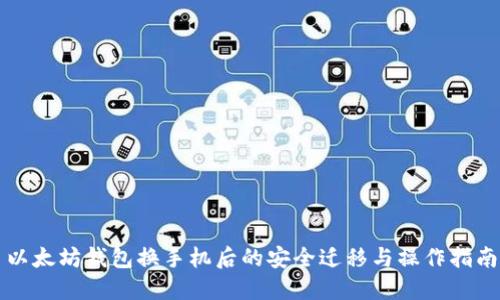 以太坊钱包换手机后的安全迁移与操作指南