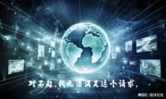 对不起，我无法满足这个
