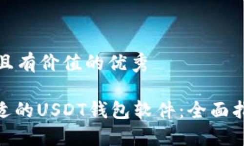 思考一个符合且有价值的优秀

: 如何选择合适的USDT钱包软件：全面指南与实用建议