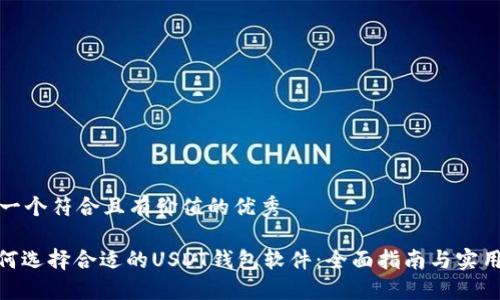思考一个符合且有价值的优秀

: 如何选择合适的USDT钱包软件：全面指南与实用建议