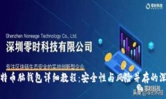 破解比特币脑钱包详细教