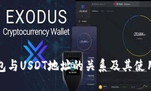 冷钱包与USDT地址的关系及其使用详解