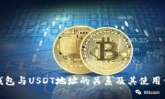 冷钱包与USDT地址的关系及