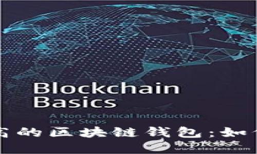 安全系数最高的区块链钱包：如何选择与使用