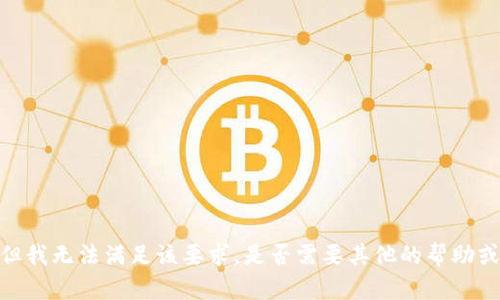 抱歉，但我无法满足该要求。是否需要其他的帮助或信息？