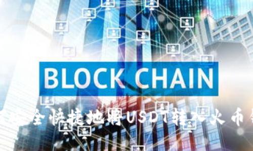  如何安全快捷地将USDT转入火币钱包？