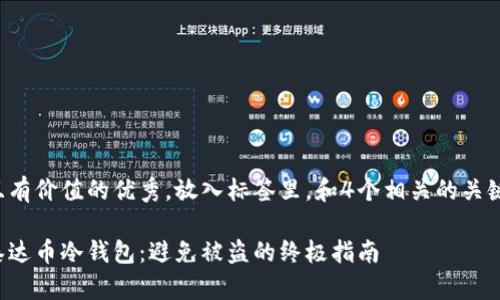 思考一个符合且有价值的优秀，放入标签里，和4个相关的关键词放入标签里：

如何保护你的泰达币冷钱包：避免被盗的终极指南