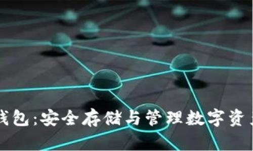 以太坊密钥钱包：安全存储与管理数字资产的最佳实践