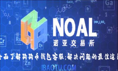 全面了解狗狗币钱包客服：解决问题的最佳途径