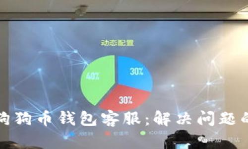 全面了解狗狗币钱包客服：解决问题的最佳途径