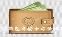 如何在夸客钱包中安全方