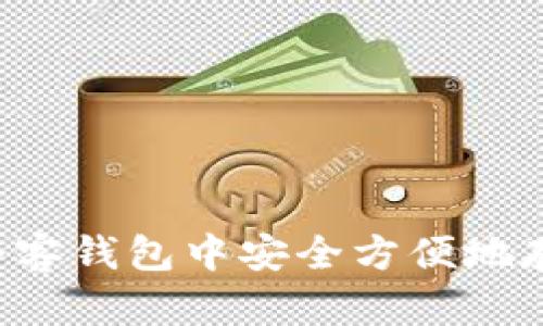 如何在夸客钱包中安全方便地存入USDT