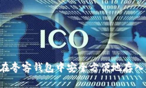 如何在夸客钱包中安全方便地存入USDT