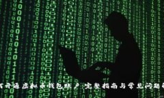 如何开通虚拟币钱包账户