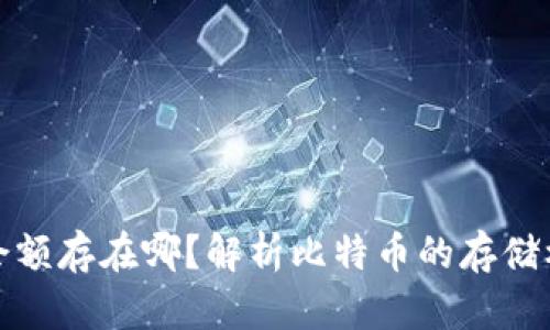 比特币钱包余额存在哪？解析比特币的存储机制与安全性
