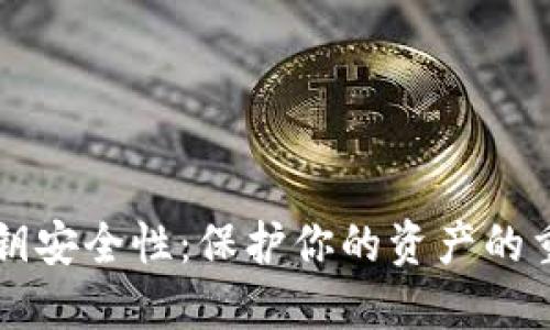 比特币钱包的私钥安全性：保护你的资产的重要性与最佳实践